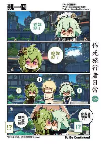 作死旅行者日常篇