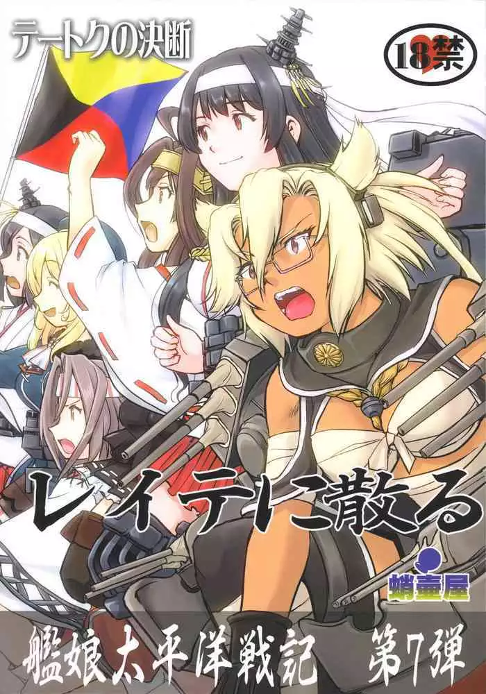 Teitoku no Ketsudan - Leyte ni Chiru | 提督的决断:莱特湾的溃灭