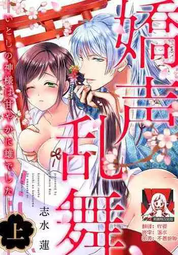 [Shimizu Ren] kyosei ranbu itoshi no kamisama ha amayaka ni osu deshita | 嬌聲亂舞 深愛的神明大人甜寵且英勇 [Chinese][莉赛特汉化组]