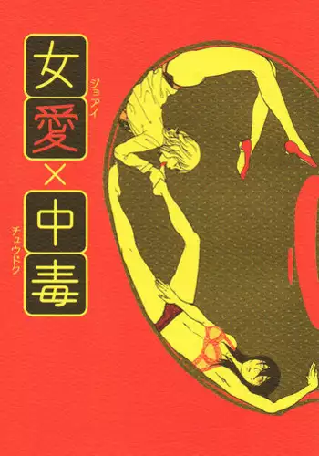 (COMITIA104) [Suji, Enshoku Match (Harada Naomi, Shibara Hiro)] Joai Chuudoku