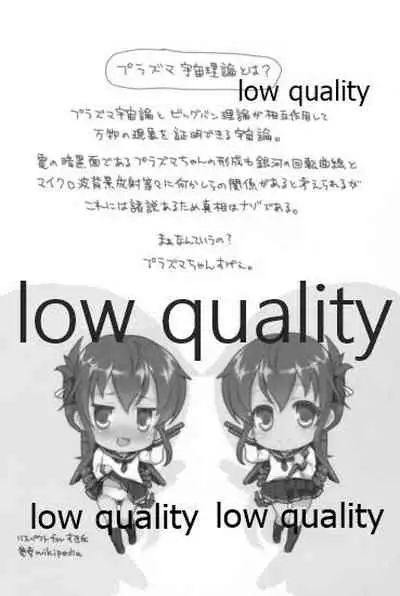 ぷらずま 「宇宙理論」