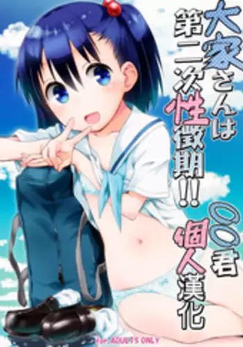 (C90) [Jido-Hikki (Kokekokko Coma)] Ooya-san wa Dainiji Seichouki!! (Ooya-san wa Shishunki!) [Chinese] [oo君個人漢化]