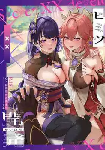 Himitsu no xx Kaihatsu - Secret XX development | 秘密的××开发