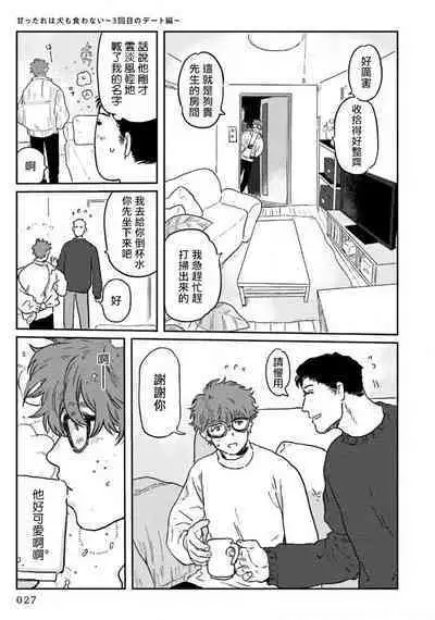 Amattare wa Inu mo Kuwanai | 嗲嗲甜甜超腻歪 01-03