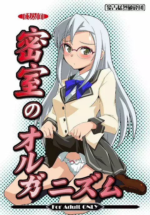 Misshitsu no Organism