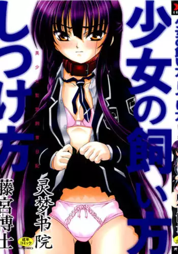 [Fujimiya Hiroshi] Shoujo no Kaikata Shitsukekata ~ Bishoujo Kankin Shiiku Nikki ~ [Chinese] [灵梦书院汉化]