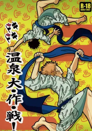 [S G] ドキドキ温泉大作戦！(Ookiku Furikabutte)