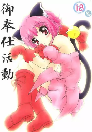 (CR32) [Atatoro (Goyac, Kurai Yatarou)] Gohoushi Katsudou (Tokyo Mew Mew)