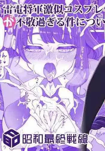 [Shouwa Saishuu Sensen (Hanauna)] Raiden Shogun Gekini Cosplayer (Honnin) ga Fukei sugiru Ken ni Tsuite (Genshin Impact)
