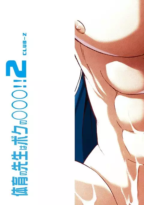 Taiiku no Sensei wa Boku no 〇〇〇!! 2