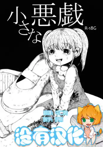 (Enzan 3) [Ai Rougoku (Zero Punch)] Chiisana Itazura [Chinese] [沒有漢化]