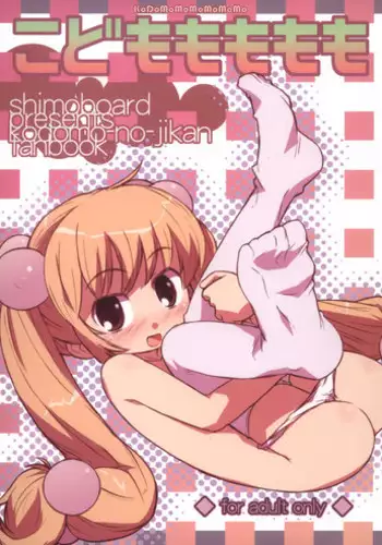 (MenComi37) [Shimoboard (Shimosan)] Kodomomomomomo (Kodomo no Jikan)