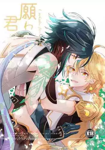 Negawakuba Kimi ga Tame - I wish for you | 为君祈愿