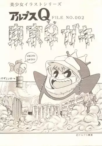 [ALPS (Ohio-shuu Riki)] Alps Q File No.002 Tokyo Mase Gaki (Tobe Isami, Mahou Tsukai Sally, Sweet Mint)