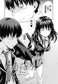 [Yuzuki N Dash] Zutto Suki Datta | 一直喜歡著你 [Chinese] [HT大叔漢化組]