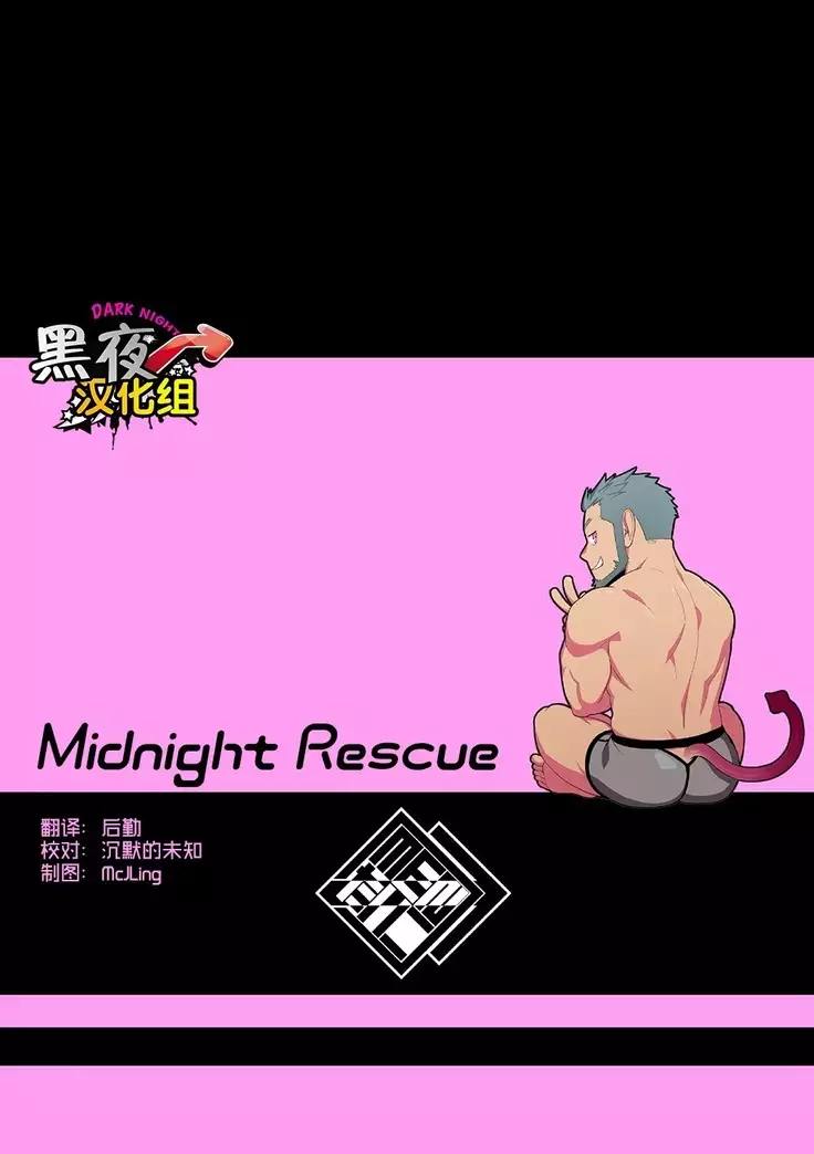 Midnight Rescue | 午夜救援