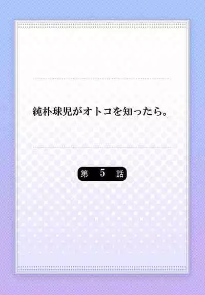 Junboku Kyuuji ga Otoko o Shittara. | 纯朴棒球男孩尝到男人滋味以后 Ch. 1-5