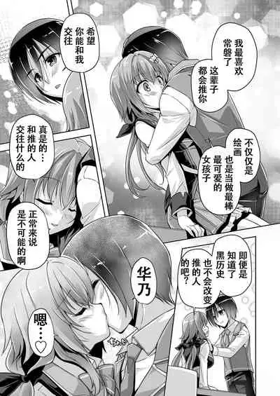 Oshi Eshi to Hatsutaiken | 和推的画师的初体验