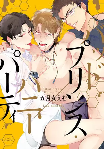 [Soutome Emu] Bad Prince � Honey Party [Digital]