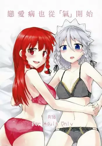 Koi no Yamai mo Ki kara | 戀愛病也從氣開始