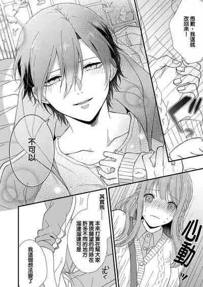 Kimi no okumade zenbu, misete | 把你最深处的一切展示给我 1-3