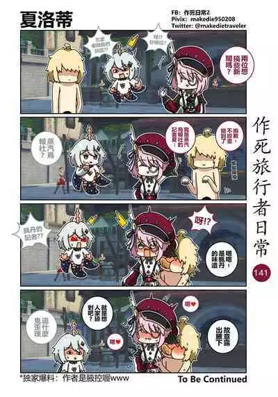 作死旅行者日常篇