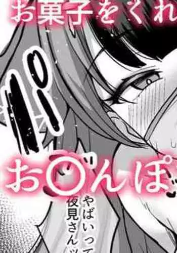 お菓子をくれてもお〇んぽするぞ❤夜〇れ〇