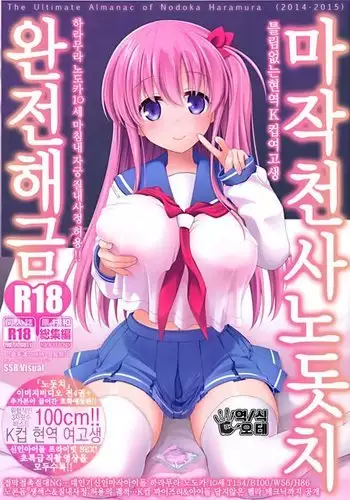 Mahjong Tenshi Nodocchi Kanzen Kaikin Tokubetsuhen