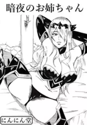 [ とんすけ] 暗夜のお姉ちゃん (Fire Emblem If)