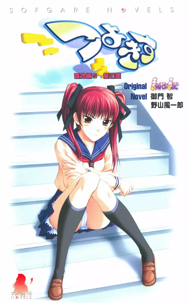 つよきす 番外編5 愛の嵐