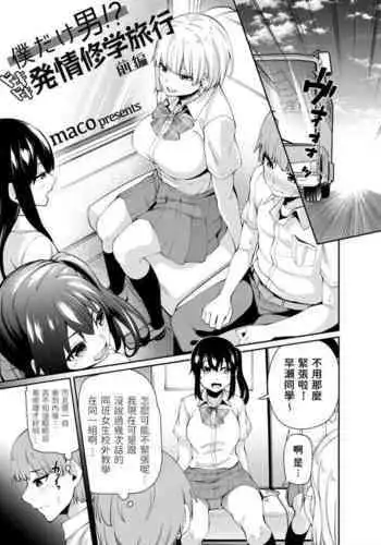 [maco] Boku dake Otoko!? Dokidoki Hatsujou Shuugaku Ryokou -Zenpen- (COMIC Grape Vol. 93) [Chinese]