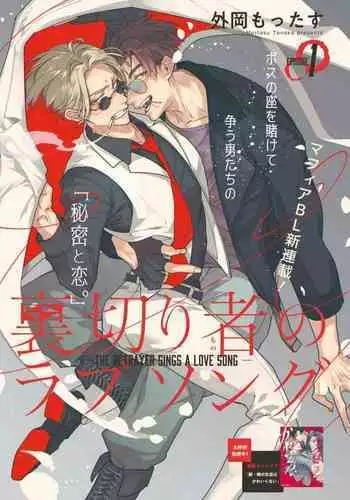 [Tonoka Mottasu] Uragirimono no Love Song 2 01-02 | 叛徒的情歌 续篇 - 01-02 [Chinese] [冒险者公会]