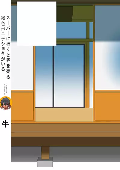 スーパーに行くと春を売る褐色ポニショタがいる