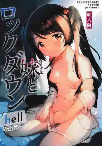 Imouto to Lockdown √hell