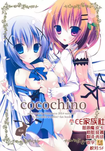 (C86) [Hasuneya (Hasune)] Cocochino (Gochuumon wa Usagi Desu ka?) [Chinese] [CE家族社]