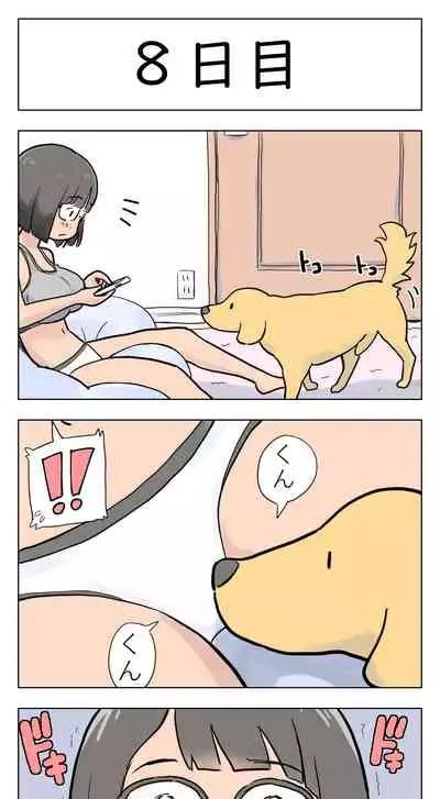 〇日後に愛犬とセ〇クスする地味巨乳メガネちゃん