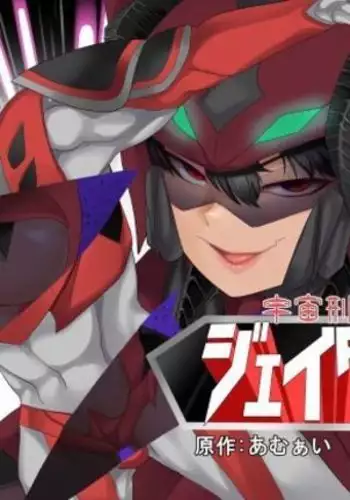 Space Detective Jade Dan Indecent Challenge