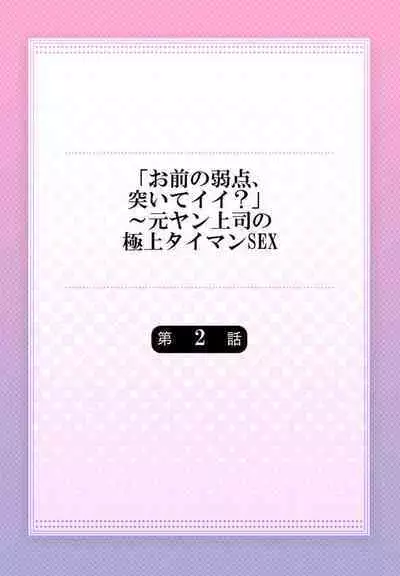 "Omae no Jakuten, Tsuite ī?"~ Moto Yan Jōshi no Gokujō Tai Man SEX 1-2