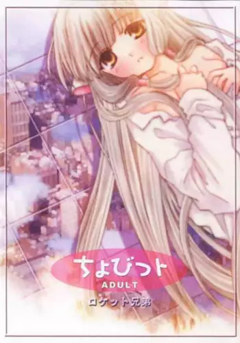 (SC13) [Rocket Kyoudai (Rocket Kyoudai)] Chobit (Chobits)