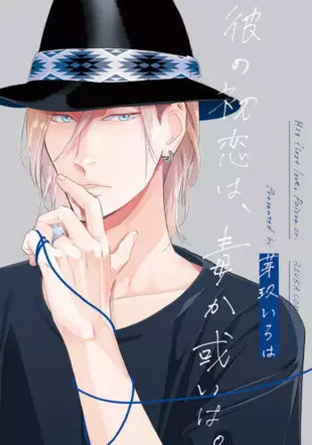 [Megu Iroha] Kare no Hatsukoi wa, Doku ka Arui wa