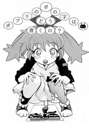 (C54) [ANA (Kichijouji Kitashirou)] Popuri no Po no Ji wa Dou Kaku no? (Fushigi Mahou Fun Fun Pharmacy)