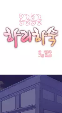 [Mx2J] Hahri's Lumpy Boardhouse Ch. 0~30【委員長個人漢化】（持續更新）