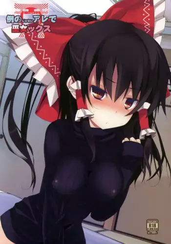 (C87) [Toriaezu(kari) (Tororo)] Rei no Janai Are de Mikokkusu (Touhou Project)