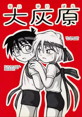 [Daitoutaku (Nabeshima Mike)] Daihaibara (Meitantei Conan [Case Closed])