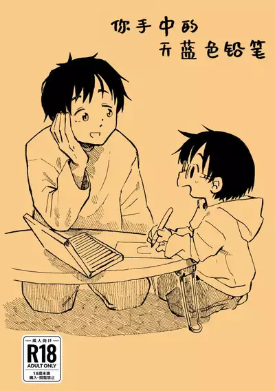 Kimi no Sorairo Enpitsu | 你手中的天蓝色铅笔