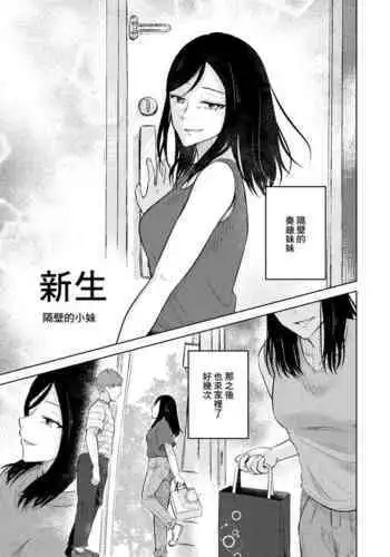 Shinsotsu Tonari no Ojou-san | 新生 隔壁的小妹