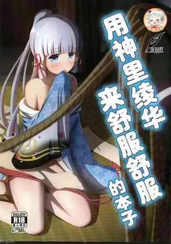 Kamisato Ayaka de Kimochiyoku Naru Hon | 用神里绫华来舒服舒服的本子