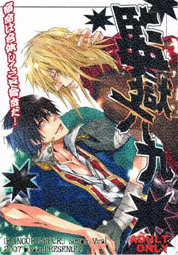 [Biyaku (Fujii Asaka)] Kangoku Rokku (Tengen Toppa Gurren Lagann)