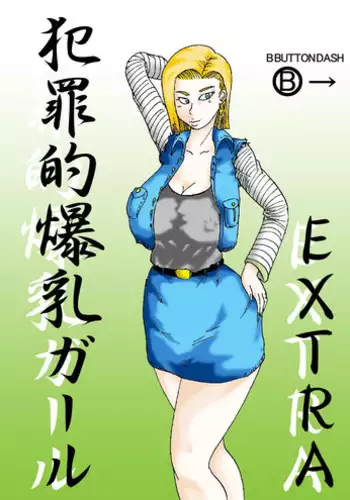 [BBUTTONDASH] Hanzaiteki Bakunyuu Girl Extra (Dragon Ball Z) [Digital]