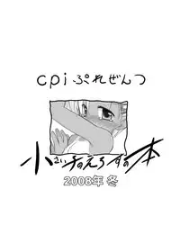 [しっぺたふわり] 小さい子のえろすの本